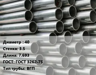 Труба оцинкованная водогазопроводная 40 s=3.5 L=7.693 ГОСТ: ГОСТ 3262-75 ВГП
